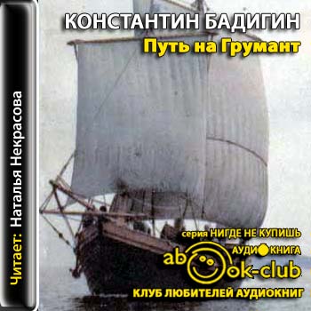 Путь на Грумант