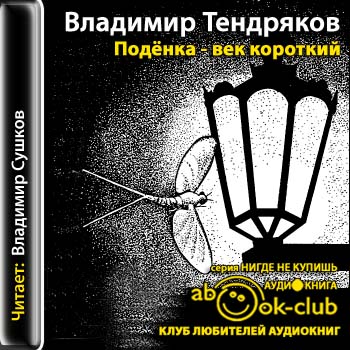 Поденка - век короткий