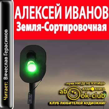 Земля-Сортировочная