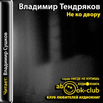 Не ко двору