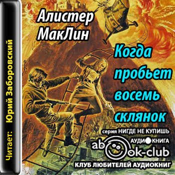 Когда склянки бьют восемь
