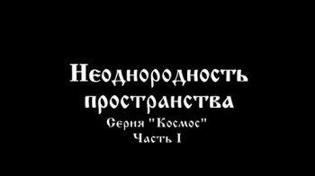 Неоднородность пространства. Часть 1