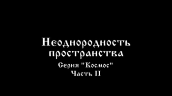 Неоднородность пространства. Часть 2