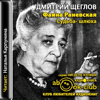 Фаина Раневская: