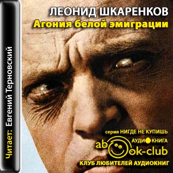 Агония белой эмиграции