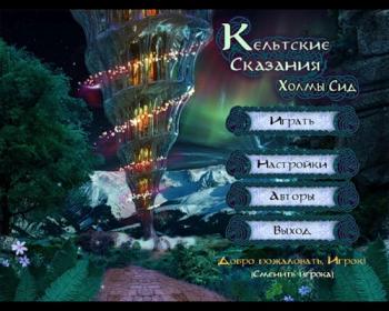 Кельтские сказания. Холмы Сид / Celtic Lore: Sidhe Hills