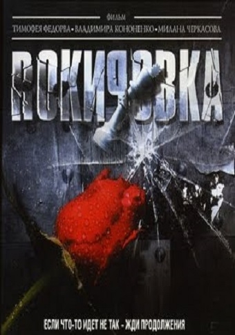 Рокировка (1-8 серии из 8)