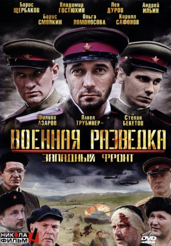 Военная разведка. Западный фронт (1-8 серий из 8)