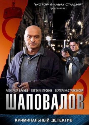 Шаповалов (1-16 серии из 16)