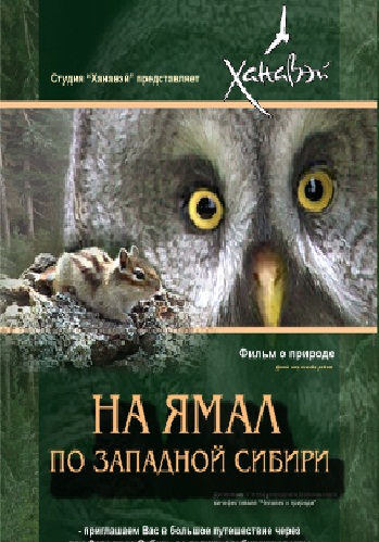 На Ямал по Западной Сибири
