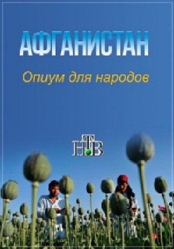 Афганистан. Опиум для народов