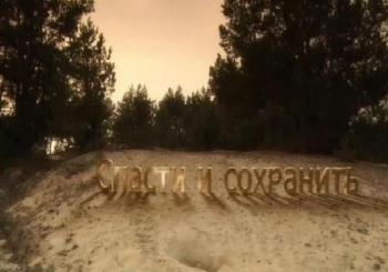 Спасти и сохранить