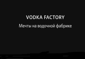 Мечты на водочной фабрике / Vodka factory