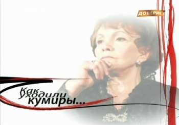 Как уходили кумиры. Римма Казакова