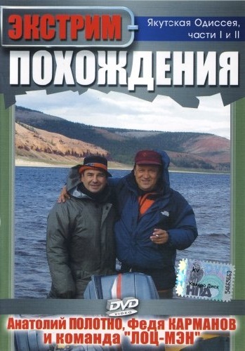 Экстрим похождения: Якутская Одиссея (2 части из 2-х) ,