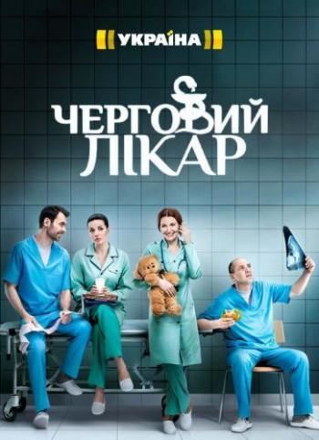 Дежурный врач / Черговий лікар (1-41 серии из 41)