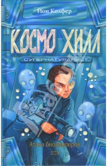Постер Йон Колфер. Артемис Фаул Йон Колфер. Артемис Фаул