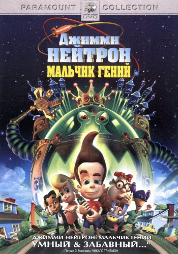 Джимми Нейтрон: Мальчик-гений / Jimmy Neutron: Boy Genius DUB