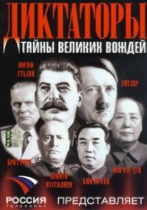 Диктаторы. Тайны великих вождей 1,2 части