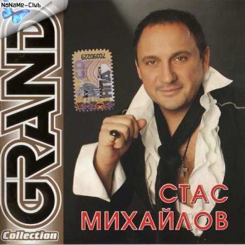 Стас Михайлов - GRAND collection