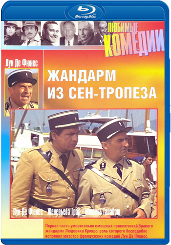 Жандарм из Сен-Тропе / Le gendarme de Saint-Tropez