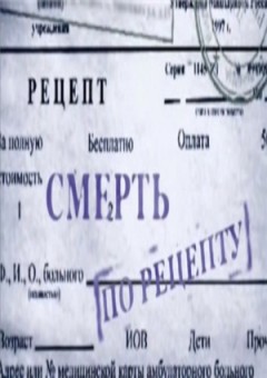 Смерть по рецепту.