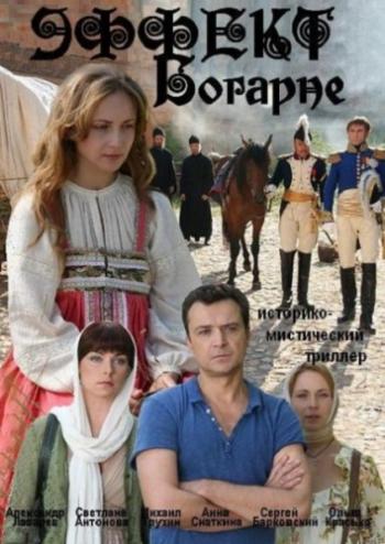 Эффект Богарне (1-8 серии из 8)