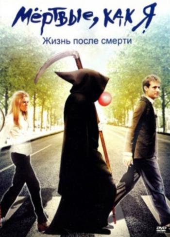 Мертвые как я: Жизнь после смерти / Dead Like Me: Life After Death MVO