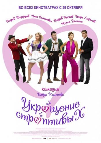 Укрощение строптивых / Укрощение строптивых