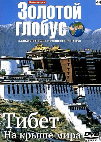 Золотой глобус. Выпуск № 44. ТИБЕТ. На крыше мира