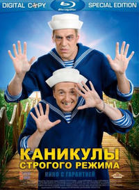 Каникулы строгого режима
