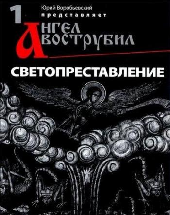 Светопреставление: Ангел вострубил 1