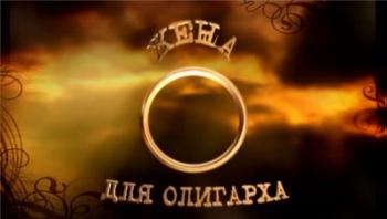 Жена для олигарха