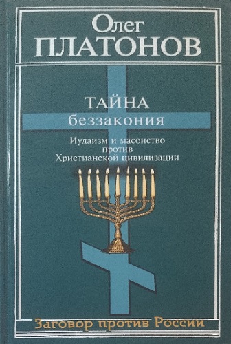 Тайна беззакония. Иудаизм и масонство против Христианской цивилизации
