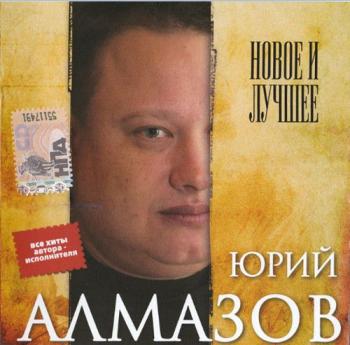 Юрий Алмазов - Новое и лучшее (2007)