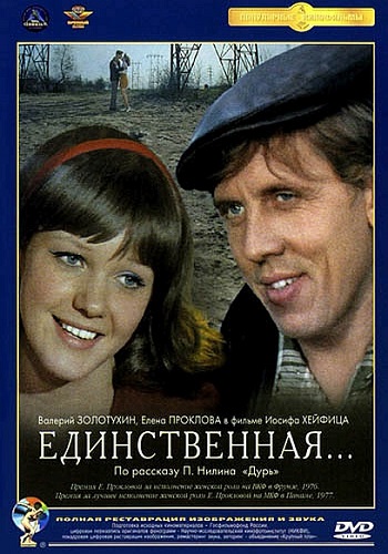 Единственная...