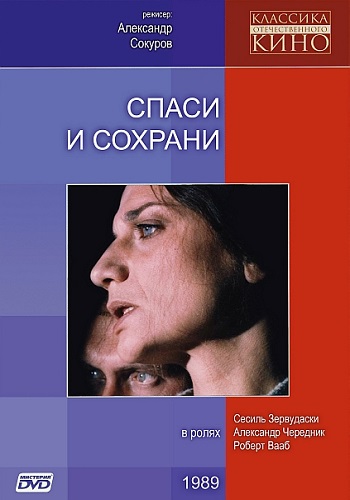 Спаси и сохрани
