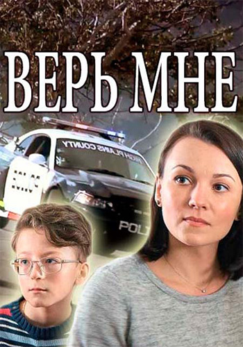 Верь мне (1-4 серии из 4)