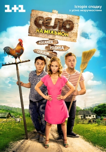 Село на миллион / Село на мільйон (1-12 серии из 12)