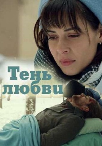 Тень любви (1-4 серии из 4)