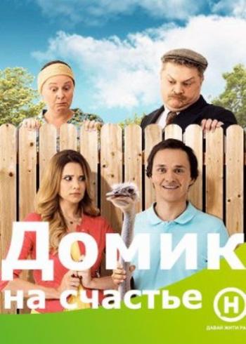Домик на счастье, 1 сезон 1-16 серии из 16 / Будиночок на щастя