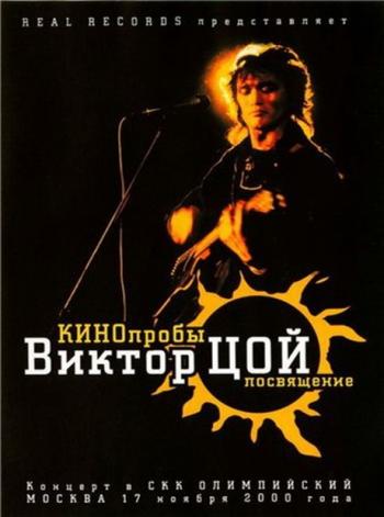 КиноПробы - Посвящение Виктору Цою (2000)