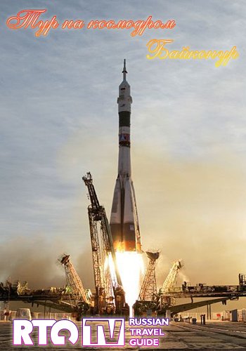 Тур на космодром