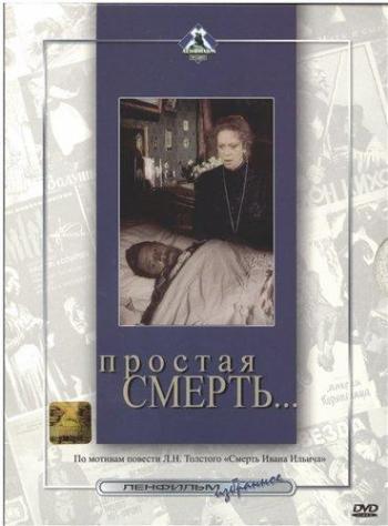 Простая смерть