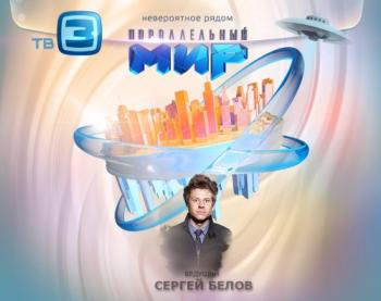 Параллельный мир. 4 выпуск (Эфир 26.04.2012) (ООО Киностарт, ООО «Телеканал ТВ3»)
