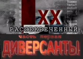 Рассекреченный век. Спецназ