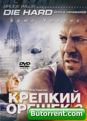 Крепкий орешек 3: Возмездие / Die Hard: With a Vengeance MVO+DVO