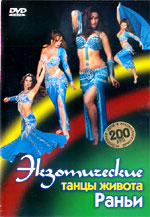 Экзотические танцы живота Раньи / Ranias Exotic Belly Dance Workout
