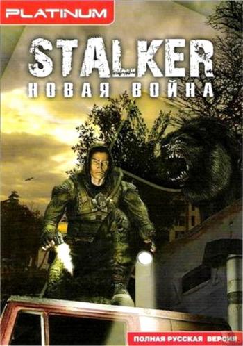 Сталкер: Новая война (2007)