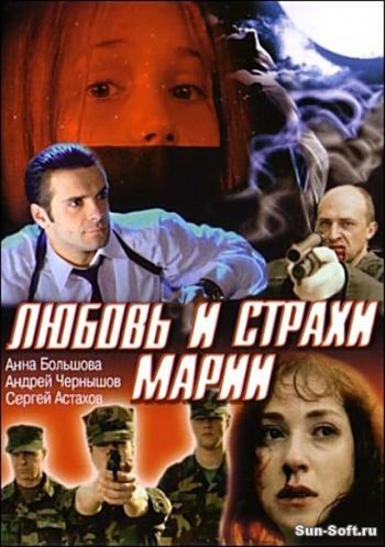 Любовь и страхи Марии